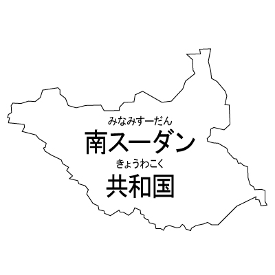 南スーダン共和国無料フリーイラスト｜漢字・ルビあり(白)
